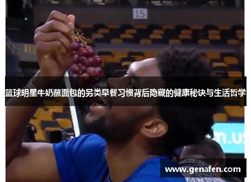 篮球明星牛奶蘸面包的另类早餐习惯背后隐藏的健康秘诀与生活哲学
