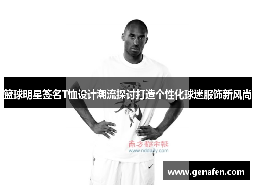 篮球明星签名T恤设计潮流探讨打造个性化球迷服饰新风尚