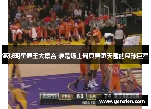 篮球明星舞王大集合 谁是场上最具舞蹈天赋的篮球巨星