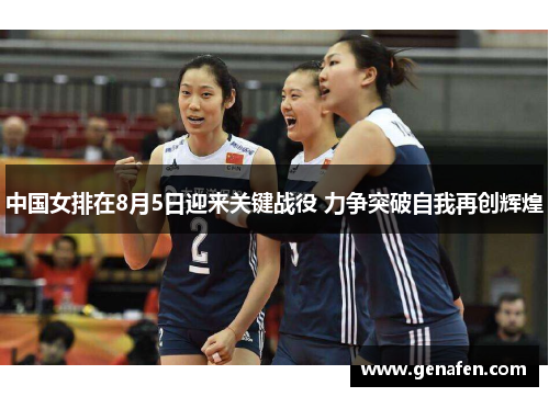 中国女排在8月5日迎来关键战役 力争突破自我再创辉煌