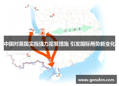 中国对英国实施强力报复措施 引发国际局势新变化