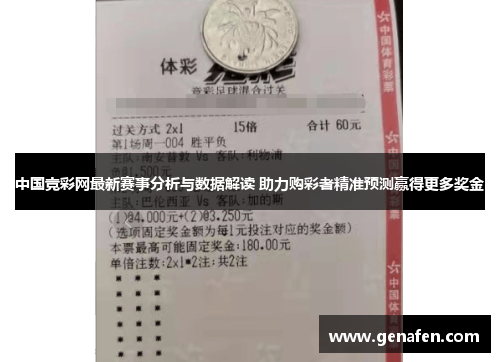 中国竞彩网最新赛事分析与数据解读 助力购彩者精准预测赢得更多奖金
