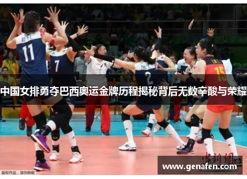 中国女排勇夺巴西奥运金牌历程揭秘背后无数辛酸与荣耀