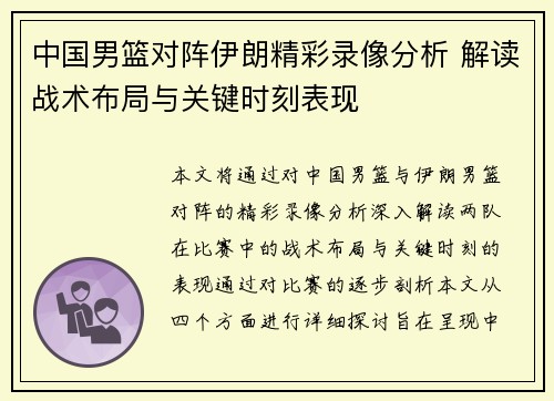 中国男篮对阵伊朗精彩录像分析 解读战术布局与关键时刻表现