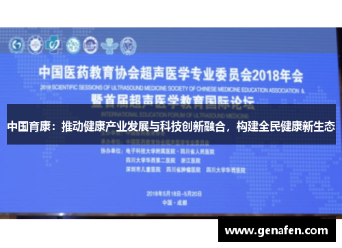 中国育康：推动健康产业发展与科技创新融合，构建全民健康新生态