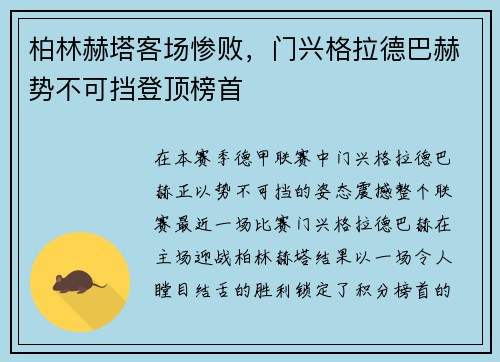 柏林赫塔客场惨败，门兴格拉德巴赫势不可挡登顶榜首