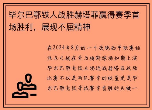 毕尔巴鄂铁人战胜赫塔菲赢得赛季首场胜利，展现不屈精神