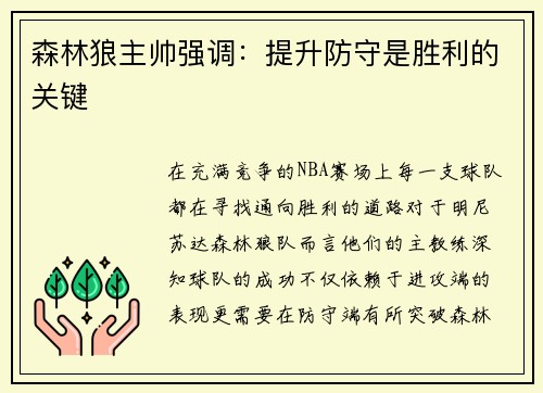 森林狼主帅强调：提升防守是胜利的关键