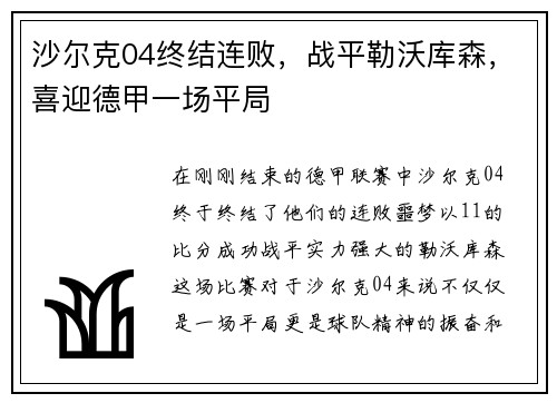 沙尔克04终结连败，战平勒沃库森，喜迎德甲一场平局