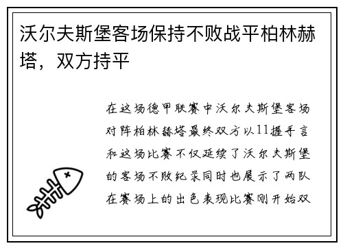 沃尔夫斯堡客场保持不败战平柏林赫塔，双方持平