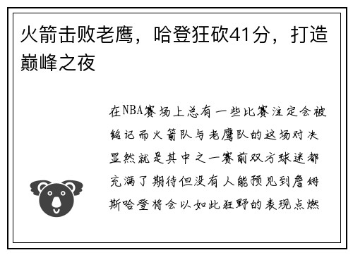 火箭击败老鹰，哈登狂砍41分，打造巅峰之夜