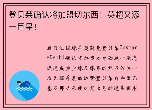 登贝莱确认将加盟切尔西！英超又添一巨星！