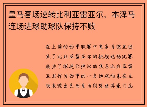 皇马客场逆转比利亚雷亚尔，本泽马连场进球助球队保持不败