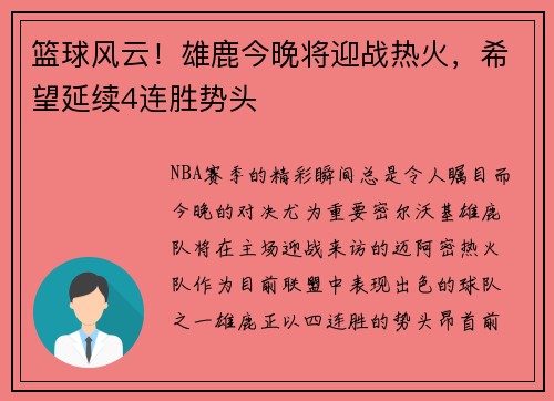 篮球风云！雄鹿今晚将迎战热火，希望延续4连胜势头