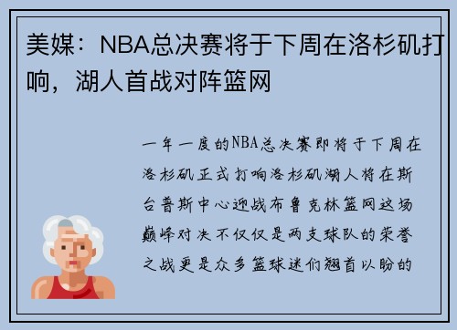 美媒：NBA总决赛将于下周在洛杉矶打响，湖人首战对阵篮网