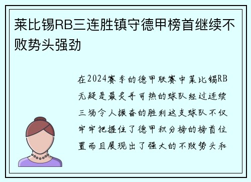 莱比锡RB三连胜镇守德甲榜首继续不败势头强劲