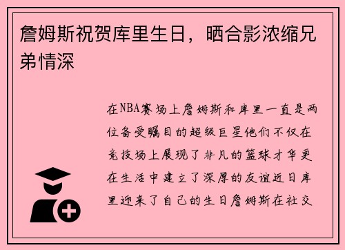 詹姆斯祝贺库里生日,晒合影浓缩兄弟情深