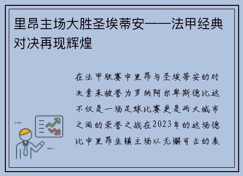 里昂主场大胜圣埃蒂安——法甲经典对决再现辉煌