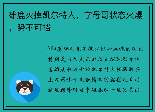 雄鹿灭掉凯尔特人，字母哥状态火爆，势不可挡