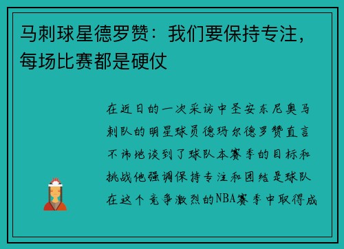 马刺球星德罗赞：我们要保持专注，每场比赛都是硬仗