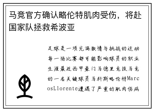 马竞官方确认略伦特肌肉受伤，将赴国家队拯救希波亚