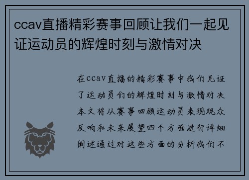ccav直播精彩赛事回顾让我们一起见证运动员的辉煌时刻与激情对决