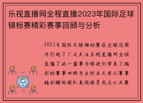 乐视直播网全程直播2023年国际足球锦标赛精彩赛事回顾与分析