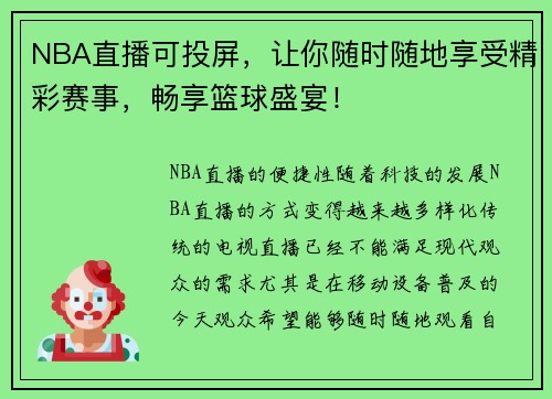 NBA直播可投屏，让你随时随地享受精彩赛事，畅享篮球盛宴！