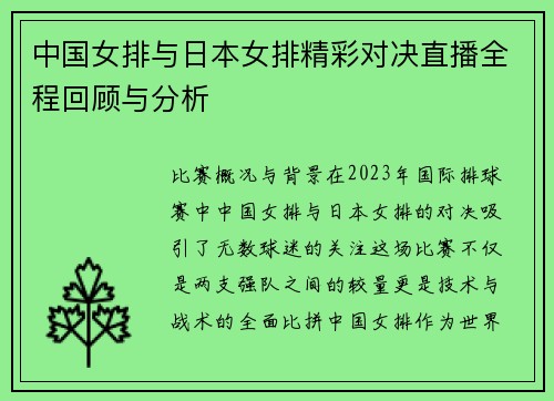 中国女排与日本女排精彩对决直播全程回顾与分析