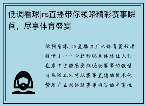 低调看球jrs直播带你领略精彩赛事瞬间，尽享体育盛宴