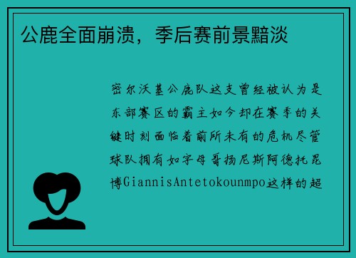 公鹿全面崩溃，季后赛前景黯淡