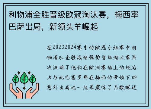 利物浦全胜晋级欧冠淘汰赛，梅西率巴萨出局，新领头羊崛起