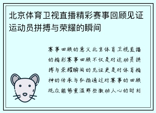 北京体育卫视直播精彩赛事回顾见证运动员拼搏与荣耀的瞬间