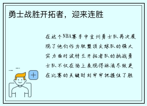 勇士战胜开拓者，迎来连胜