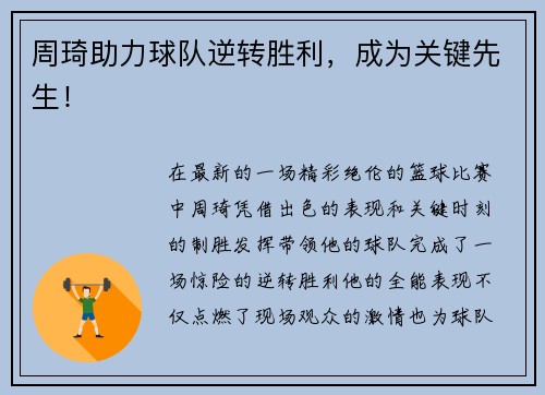 周琦助力球队逆转胜利，成为关键先生！