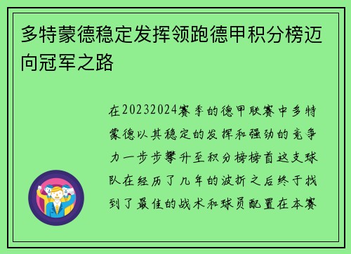多特蒙德稳定发挥领跑德甲积分榜迈向冠军之路