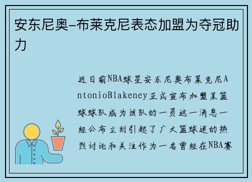 安东尼奥-布莱克尼表态加盟为夺冠助力