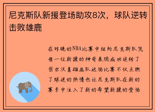 尼克斯队新援登场助攻8次，球队逆转击败雄鹿