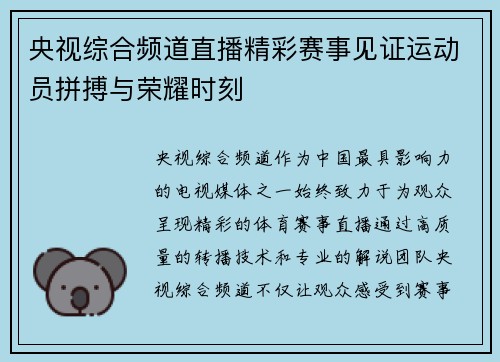 央视综合频道直播精彩赛事见证运动员拼搏与荣耀时刻
