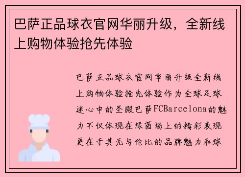 巴萨正品球衣官网华丽升级，全新线上购物体验抢先体验
