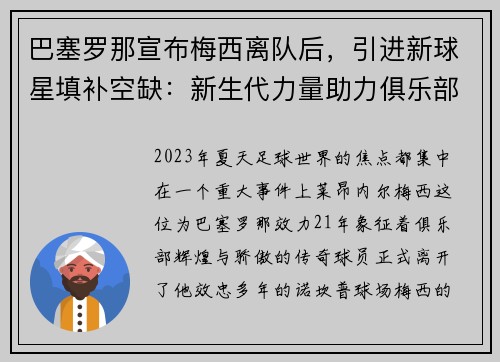 巴塞罗那宣布梅西离队后，引进新球星填补空缺：新生代力量助力俱乐部重塑辉煌