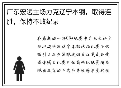 广东宏远主场力克辽宁本钢，取得连胜，保持不败纪录