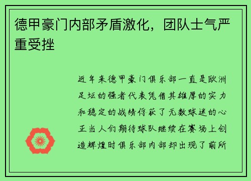 德甲豪门内部矛盾激化，团队士气严重受挫