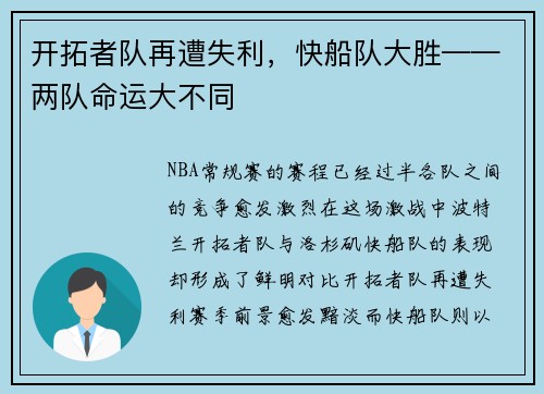 开拓者队再遭失利，快船队大胜——两队命运大不同