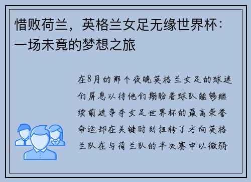 惜败荷兰，英格兰女足无缘世界杯：一场未竟的梦想之旅