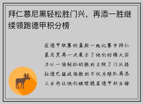 拜仁慕尼黑轻松胜门兴，再添一胜继续领跑德甲积分榜