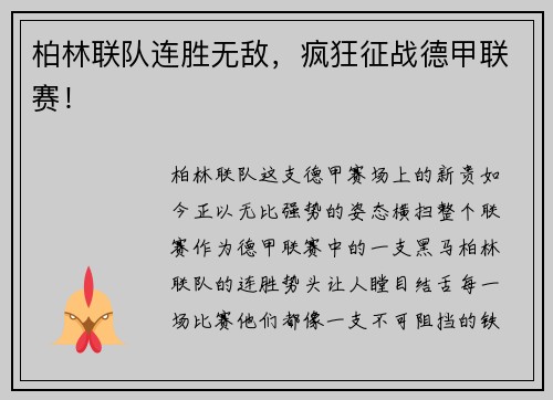 柏林联队连胜无敌,疯狂征战德甲联赛!