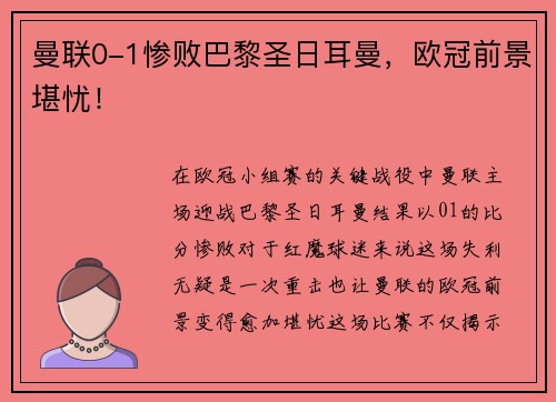 曼联0-1惨败巴黎圣日耳曼，欧冠前景堪忧！