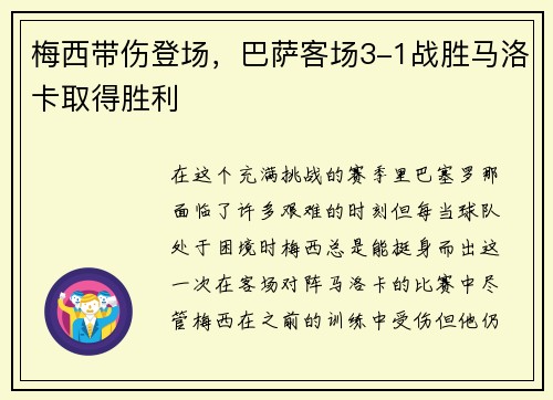 梅西带伤登场，巴萨客场3-1战胜马洛卡取得胜利