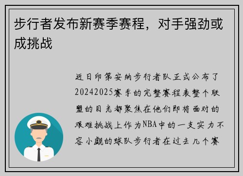 步行者发布新赛季赛程，对手强劲或成挑战